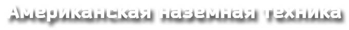 Советская наземная техника